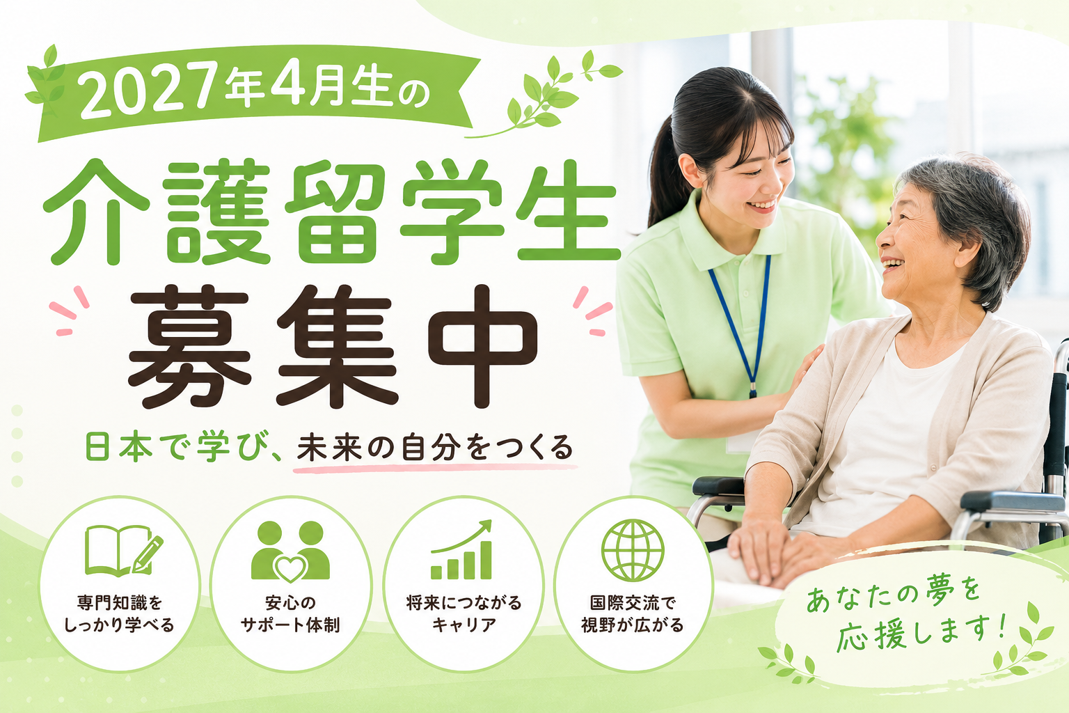 介護留学生